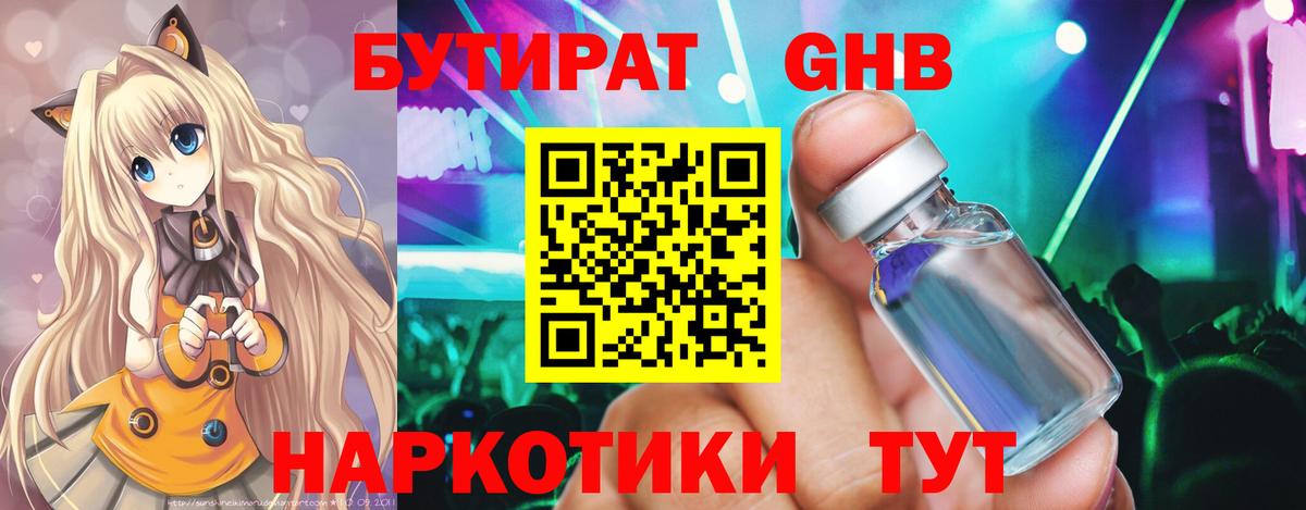 Грязи  БУТИРАТ оксибутират  Вход с VPN 