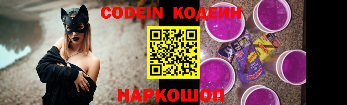 Грязи  Кодеин напиток Lean (лин)  Вход с VPN  Кодеиновый сироп Lean Purple Drank 